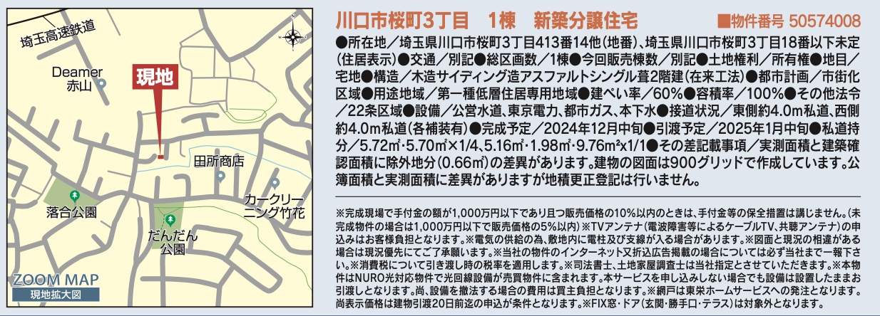 東栄住宅　川口市桜町３丁目 新築戸建 仲介手数料無料