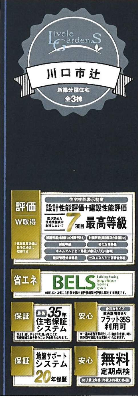 一建設　川口市大字辻 新築戸建 仲介手数料無料 