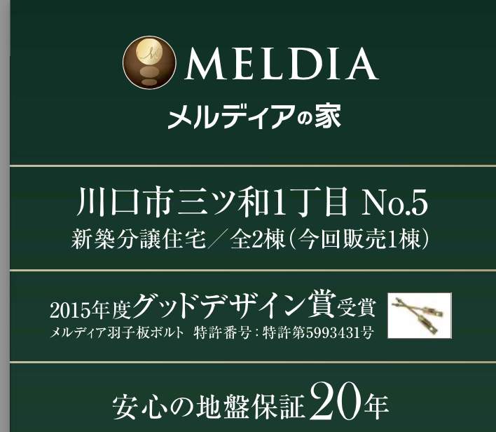 メルディア　川口市三ツ和１丁目 新築戸建 仲介手数料無料 