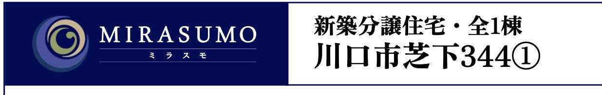 ホーク・ワン 川口市芝下3丁目 新築戸建 仲介手数料無料