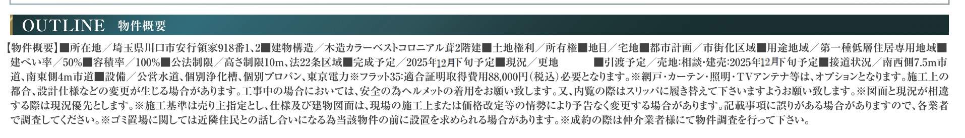 概要、アイディホーム 川口市大字安行領家 新築戸建 仲介手数料無料