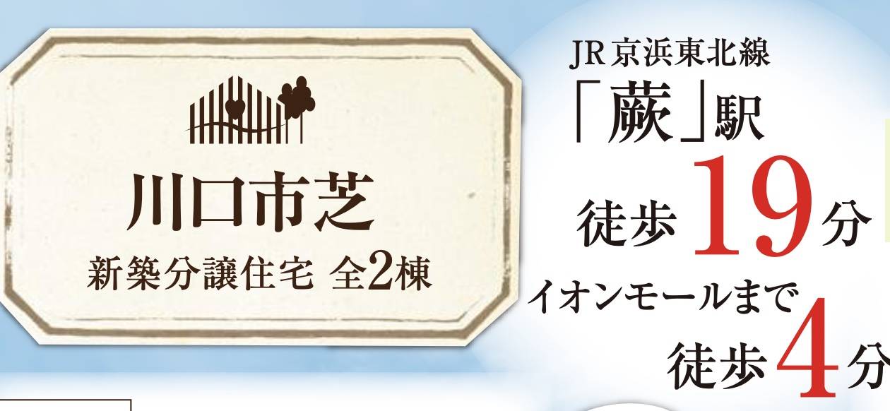 飯田産業　川口市芝１丁目 新築戸建 仲介手数料無料 