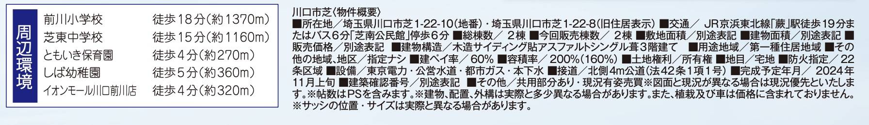 概要、飯田産業　川口市芝１丁目 新築戸建 仲介手数料無料 