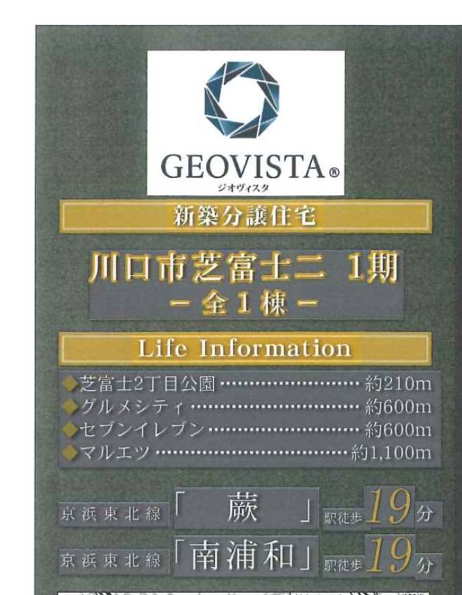 ホームポジション　川口市芝富士２丁目 新築戸建 仲介手数料無料 