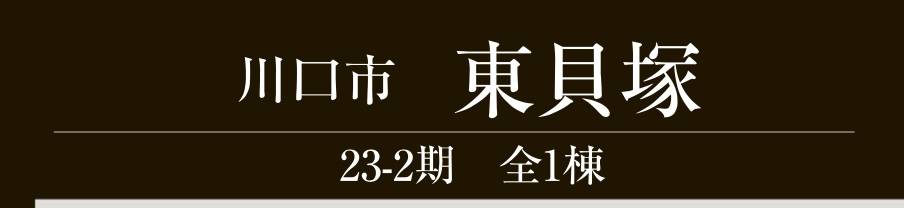 アイディホーム　川口市大字東貝塚 新築戸建 仲介手数料無料