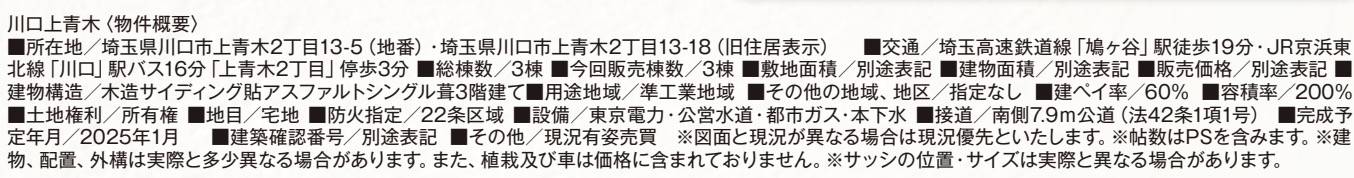 概要、飯田産業　川口市上青木２丁目 新築戸建 仲介手数料無料