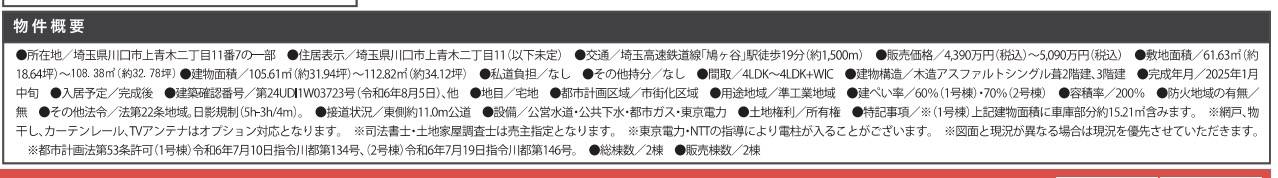 概要、ケイアイスター不動産　川口市上青木２丁目 新築戸建 仲介手数料無料