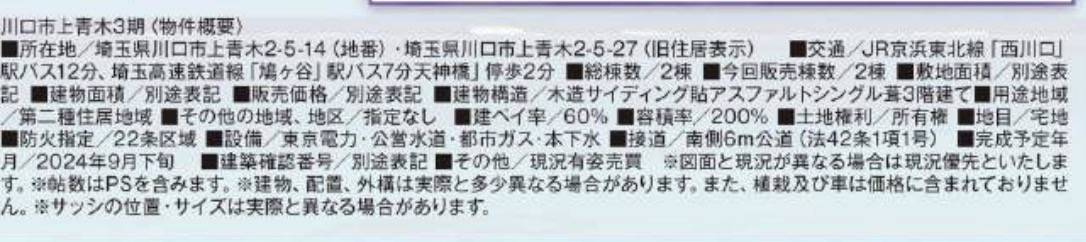 概要、飯田産業　川口市上青木２丁目 新築戸建 仲介手数料無料