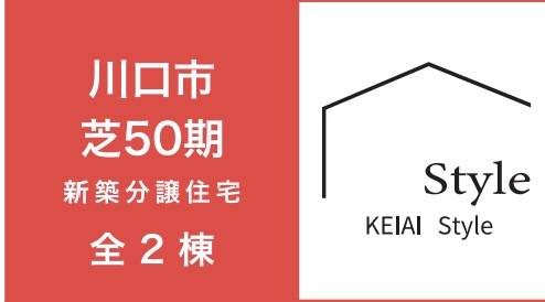 ケイアイスター不動産　川口市大字芝 新築戸建 仲介手数料無料