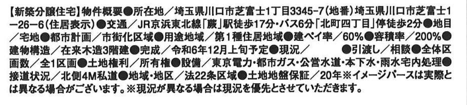 概要、ホーク・ワン 川口市芝富士１丁目 新築戸建 仲介手数料無料