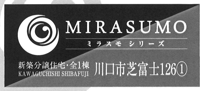 ホーク・ワン 川口市芝富士１丁目 新築戸建 仲介手数料無料