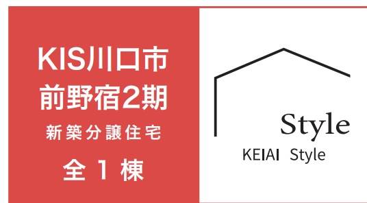 ケイアイスター不動産　川口市大字前野宿 新築戸建 仲介手数料無料