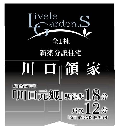 一建設 川口市領家１丁目 新築戸建 仲介手数料無料