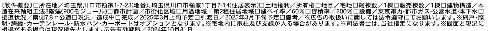 概要、一建設 川口市領家１丁目 新築戸建 仲介手数料無料