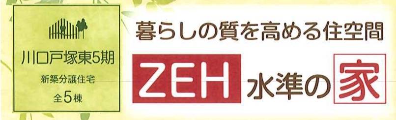 飯田産業　川口市戸塚東２丁目 新築戸建 仲介手数料無料