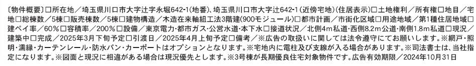 概要、一建設 川口市大字辻 新築戸建 仲介手数料無料