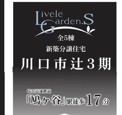 一建設 川口市大字辻 新築戸建 仲介手数料無料