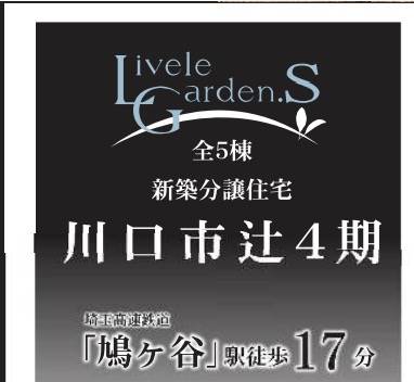 一建設 川口市大字辻 新築戸建 仲介手数料無料 