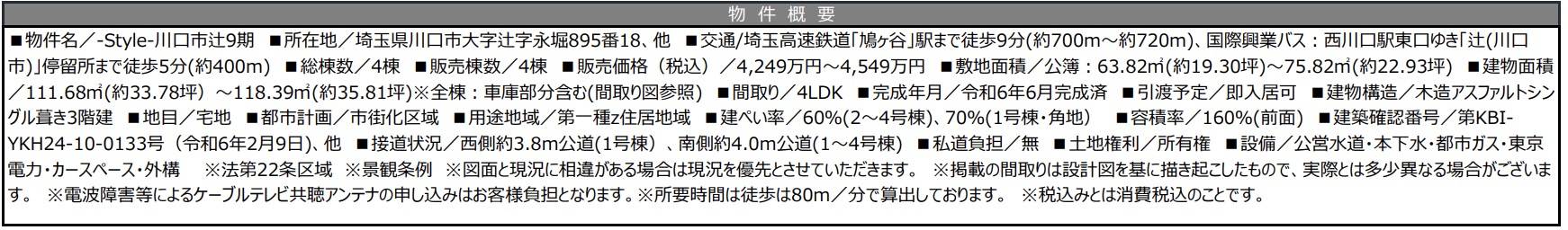 概要、ケイアイスター不動産　川口市大字辻９期　 新築戸建 仲介手数料無料 