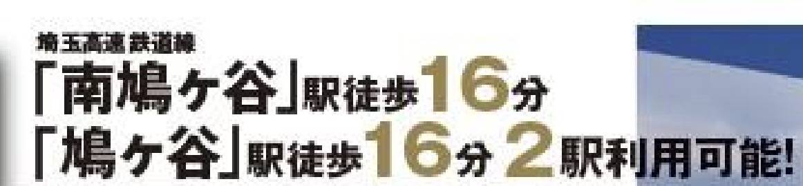 ＢＬＩＳＳ 川口市南鳩ヶ谷７丁目 新築戸建 仲介手数料無料