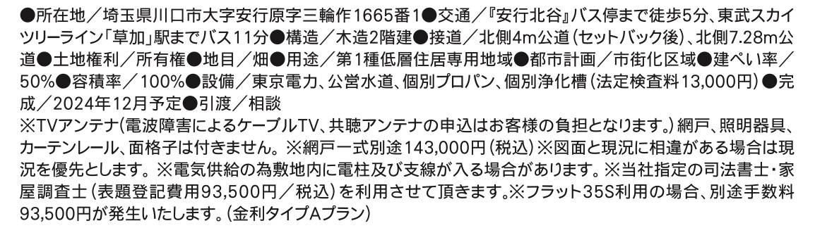 概要、川口市の新築戸建のご購入について 新築戸建の仲介手数料が無料！（当社規定による）多くの新築戸建が対象。他社ネット掲載物件はお問い合わせください タクトホーム　川口市大字安行原 新築戸建 仲介手数料無料