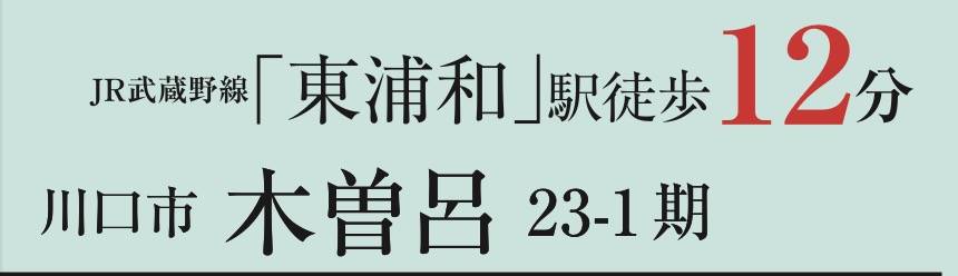 アイディホーム　川口市大字木曽呂 新築戸建 仲介手数料無料 