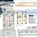 川口市大字小谷場 新築戸建 仲介手数料無料 5480万円 祝金最大20万円キャッシュバック付 南浦和駅歩15分 新築戸建