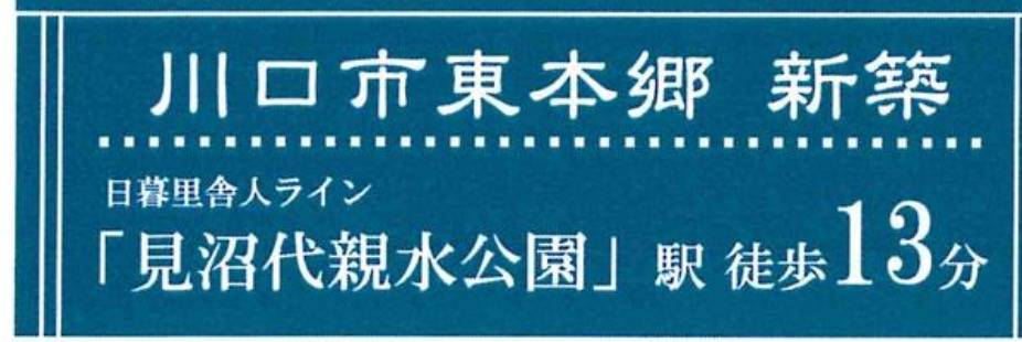 川口市大字東本郷 新築戸建 仲介手数料無料