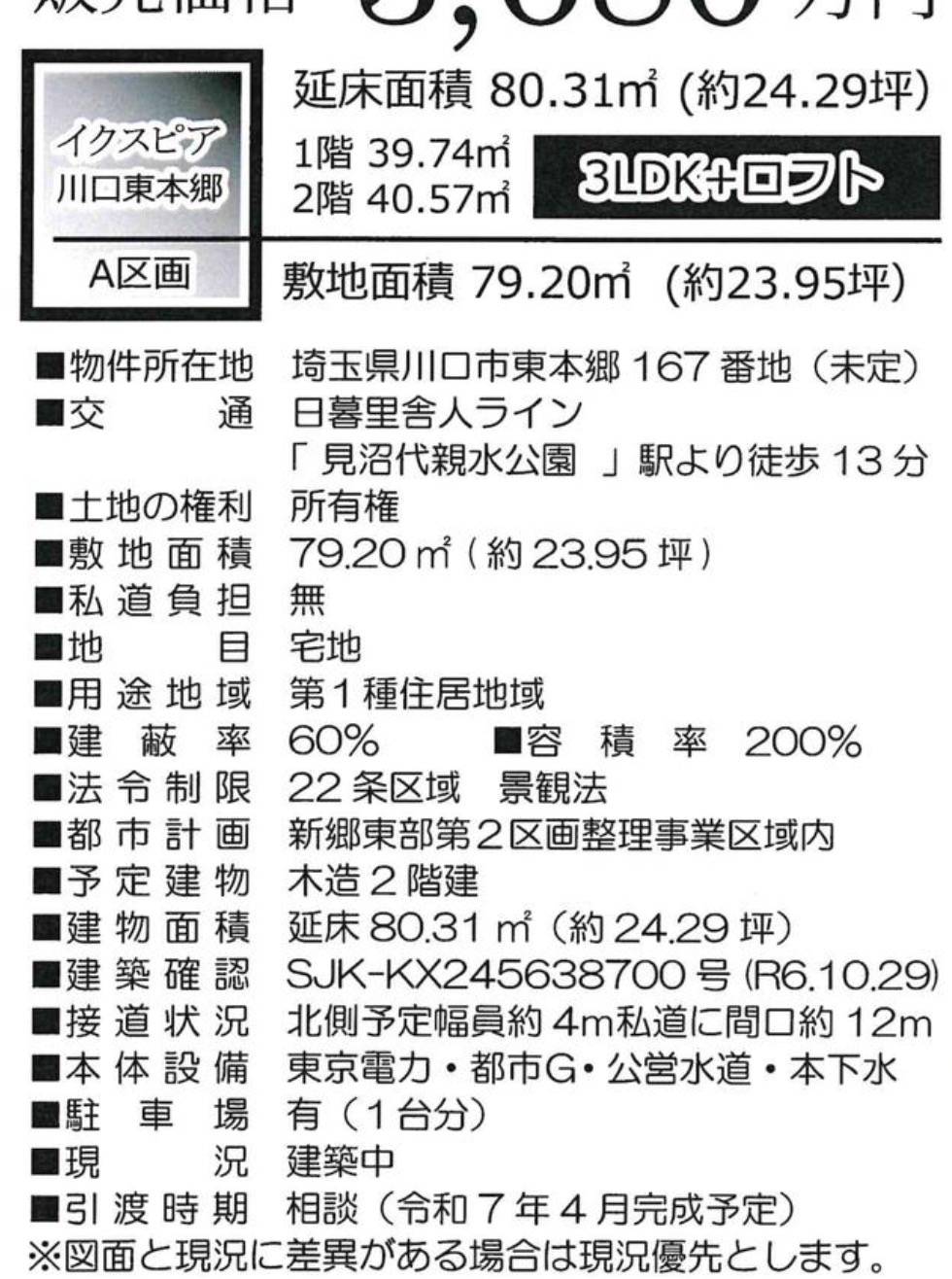 概要、川口市大字東本郷 新築戸建 仲介手数料無料