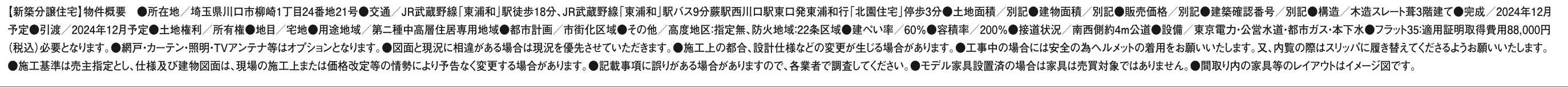 概要、アイディホーム 川口市柳崎１丁目 新築戸建 仲介手数料無料