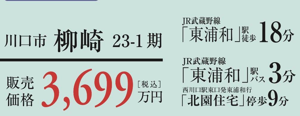 アイディホーム 川口市柳崎１丁目 新築戸建 仲介手数料無料