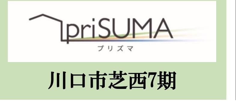 ケイアイスター不動産　川口市芝西２丁目 新築戸建 仲介手数料無料