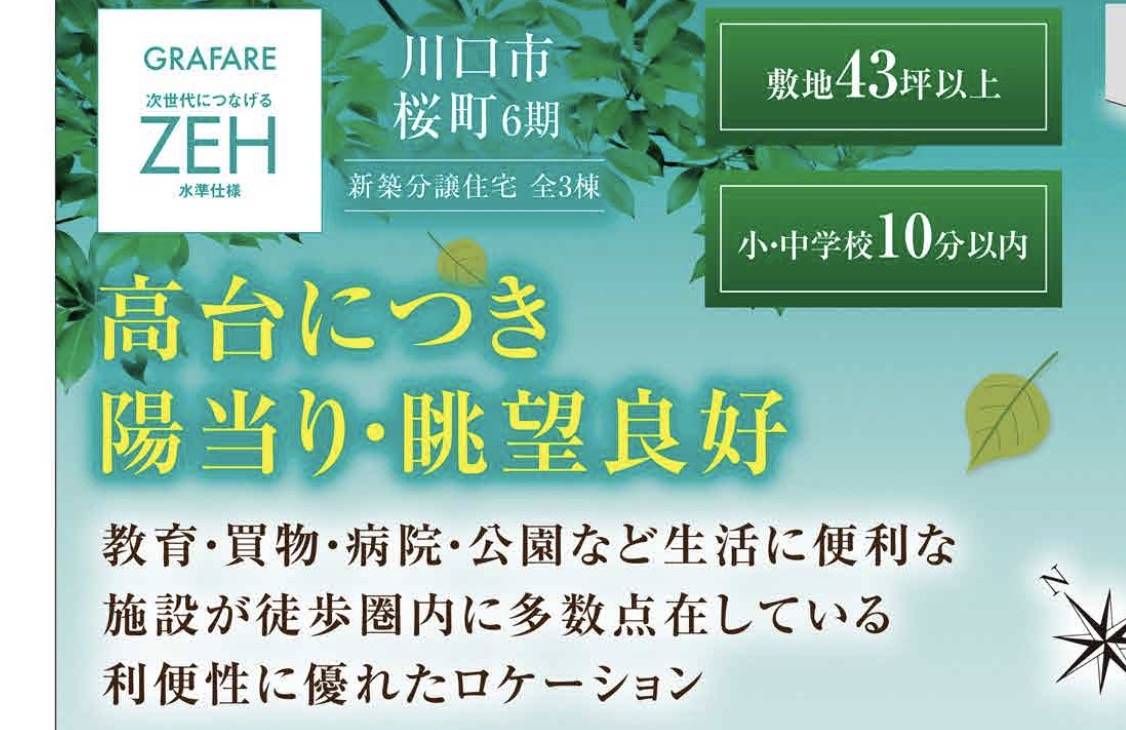 タクトホーム　川口市桜町６丁目 新築戸建 仲介手数料無料