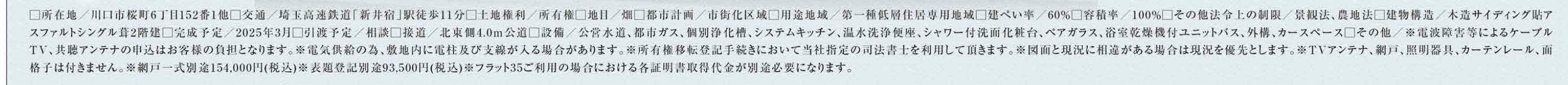 タクトホーム　川口市桜町６丁目 新築戸建 仲介手数料無料