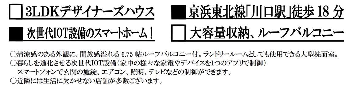 Ｌａ・Ｍａｉｓｏｎ　川口市飯原町 新築戸建 仲介手数料無料