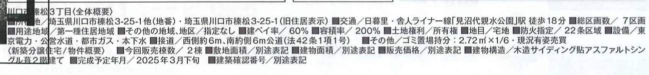 概要、飯田産業　川口市榛松３丁目 新築戸建 仲介手数料無料