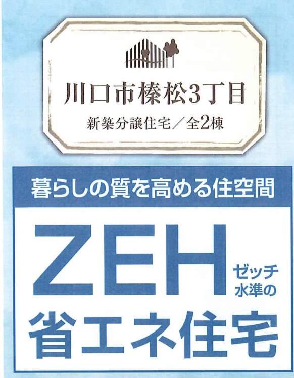 飯田産業　川口市榛松３丁目 新築戸建 仲介手数料無料