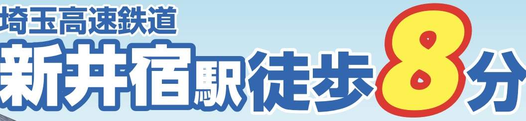 飯田産業　 川口市桜町３丁目 新築戸建 仲介手数料無料