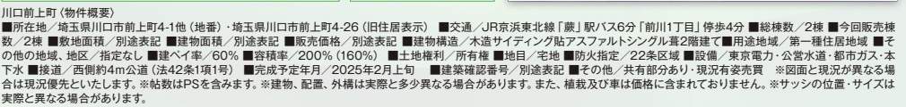 概要、飯田産業　川口市前上町 新築戸建 仲介手数料無料