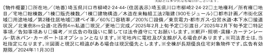 概要、一建設 川口市柳崎２丁目 新築戸建 仲介手数料無料 