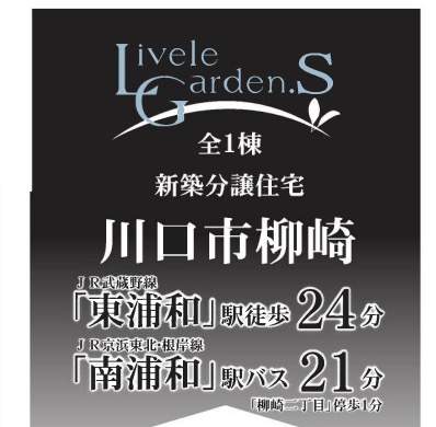 一建設 川口市柳崎２丁目 新築戸建 仲介手数料無料 