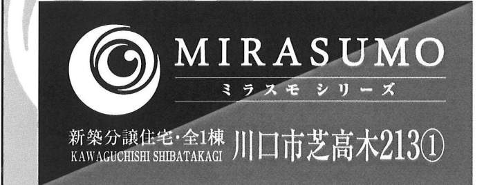 ホーク・ワン　川口市芝高木２丁目 新築戸建 仲介手数料無料 