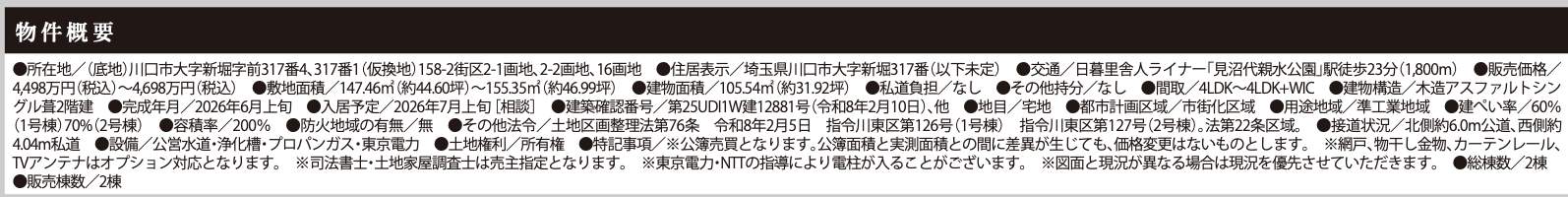 概要、ケイアイスター不動産 川口市大字新堀 新築戸建 仲介手数料無料