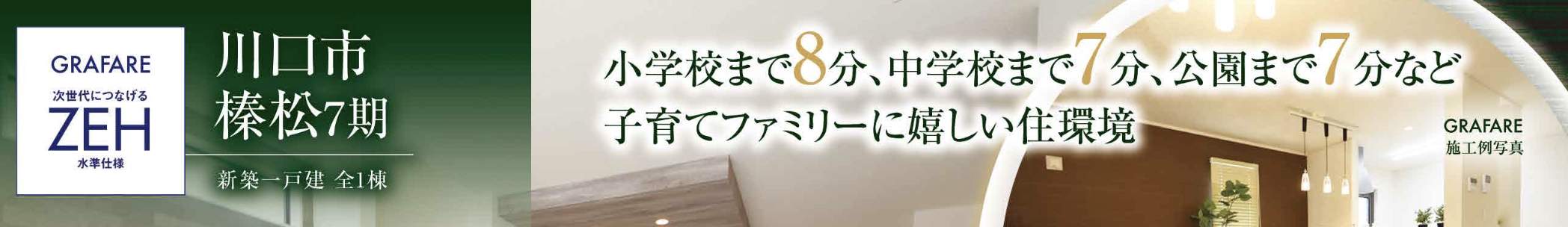 タクトホーム 川口市大字榛松 新築戸建 仲介手数料無料