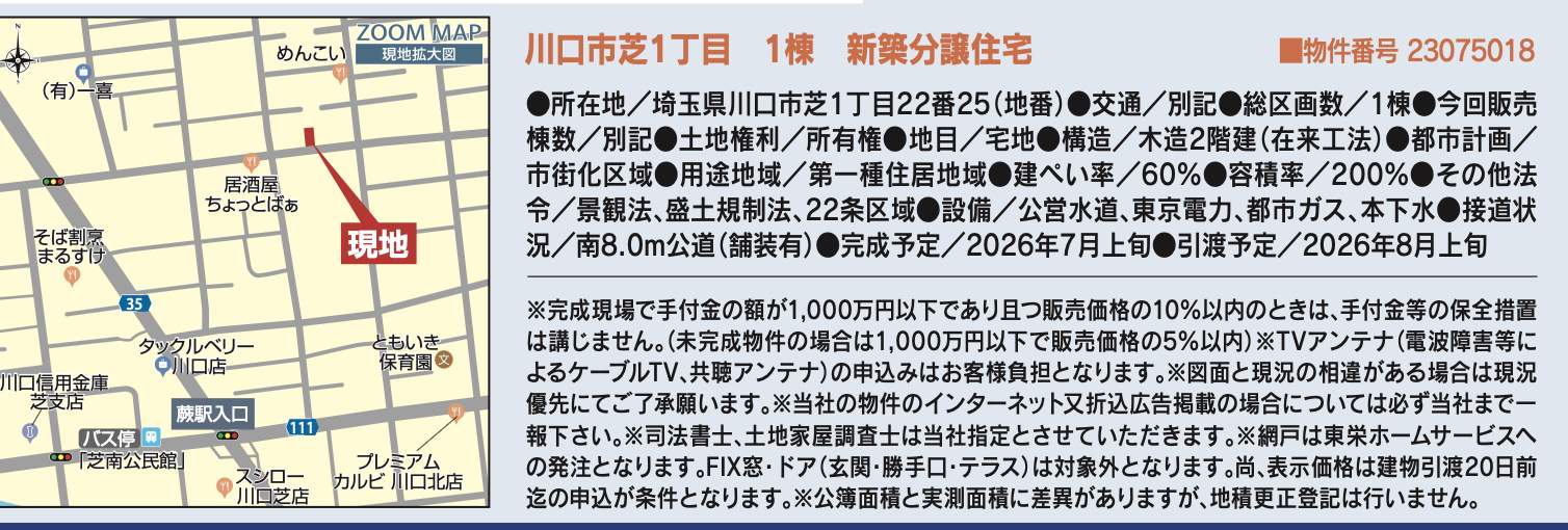 概要、東栄住宅 川口市芝1丁目 新築戸建 仲介手数料無料
