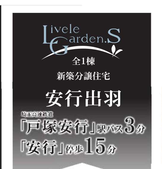 一建設 川口市安行出羽4丁目 新築戸建 仲介手数料無料
