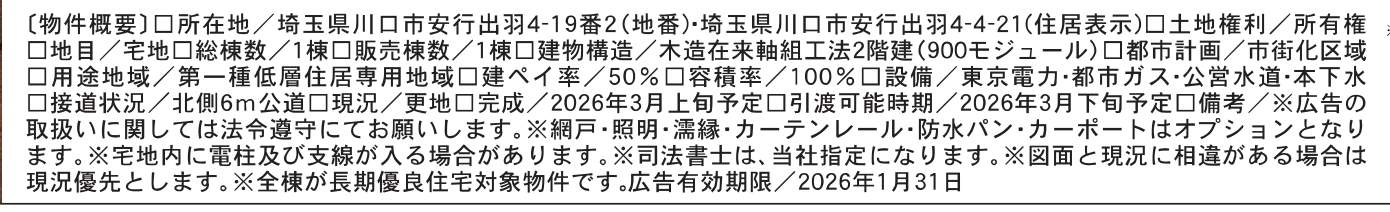 概要、一建設 川口市安行出羽4丁目 新築戸建 仲介手数料無料