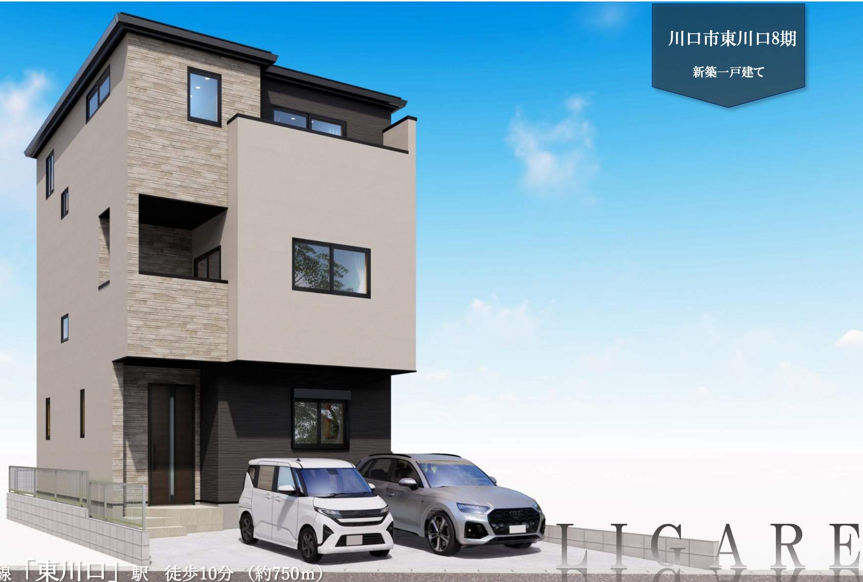 外観、ケイアイスター不動産 川口市東川口2丁目 新築戸建 仲介手数料無料