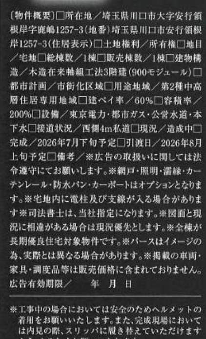 概要、一建設 川口市大字安行領根岸 新築戸建 仲介手数料無料