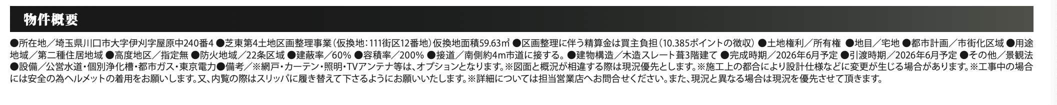 概要、アイディホーム 川口市大字伊刈 新築戸建 仲介手数料無料